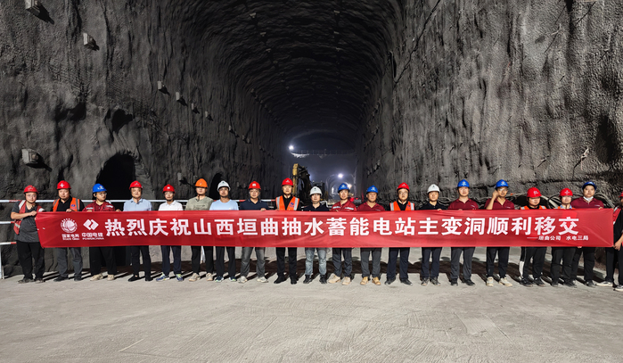 山西垣曲抽水蓄能电站主变洞移交