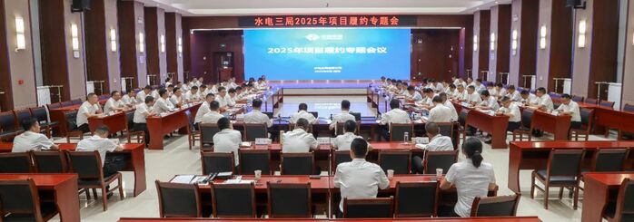 水电三局召开2025年项目履约专题聚会