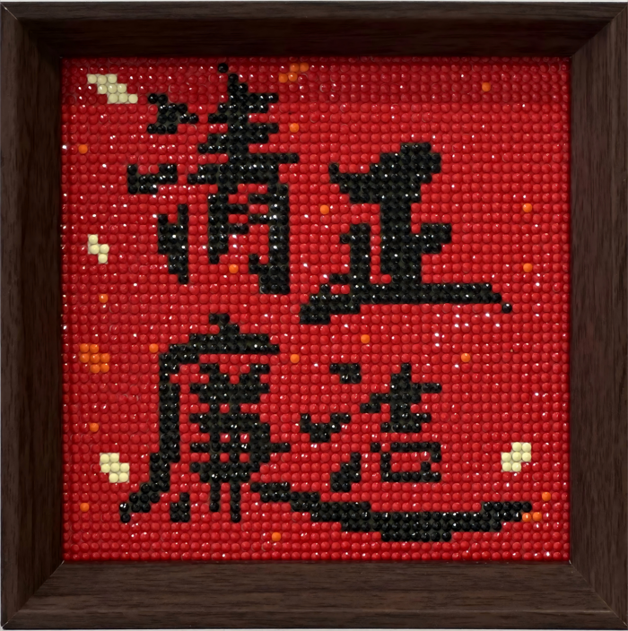 钻石画《清正清廉》