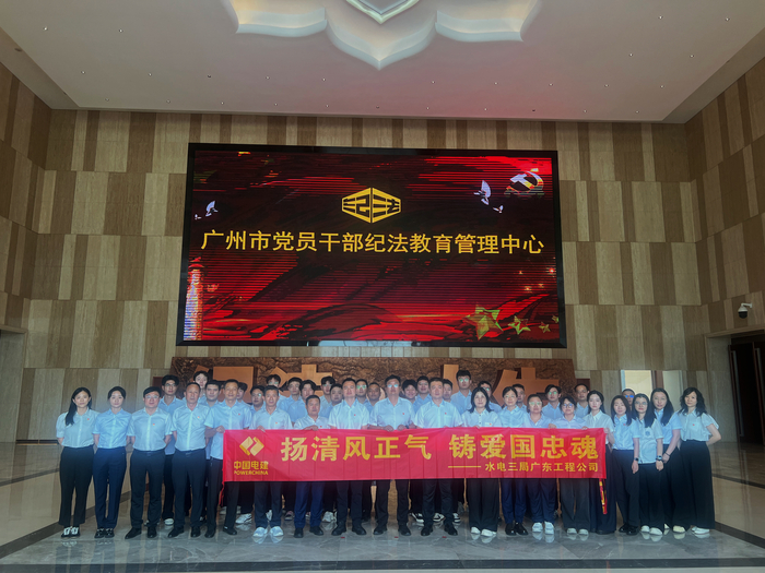 广东工程公司党总支开展“扬清风正气，，铸爱国忠魂”主题党日活动