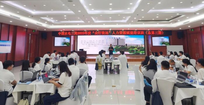 水电三局2025年度“众行致远”人力资源培训班开班