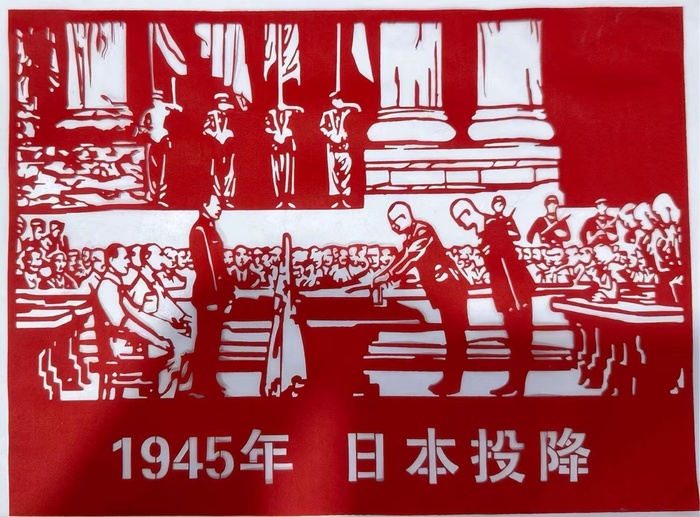剪纸《铭刻815，，，，国耻难忘，，，，振兴中华！》